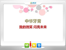 湄潭中华牙膏——我的微笑闪亮未来